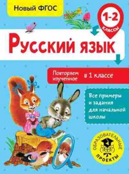 Книга Русс.яз. 1-2кл. Повторяем изученное в 1кл. Калинина О.Б., б-3315, Баград.рф